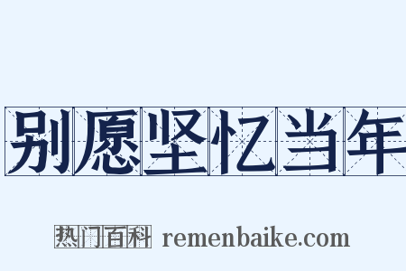 别愿坚忆当年是什么意思的图片